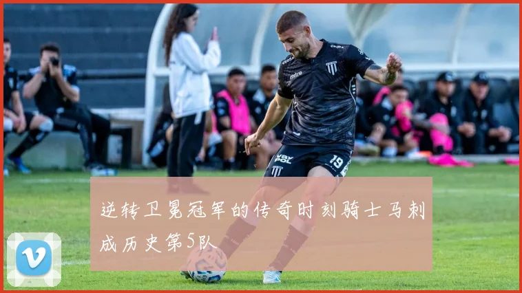 逆转卫冕冠军的传奇时刻骑士马刺成历史第5队