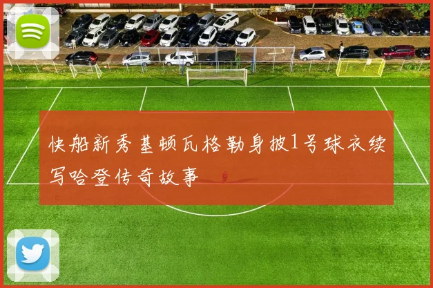 快船新秀基顿瓦格勒身披1号球衣续写哈登传奇故事