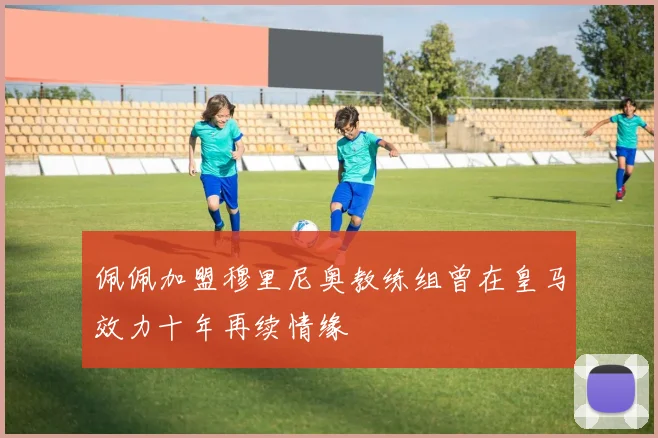 佩佩加盟穆里尼奥教练组曾在皇马效力十年再续情缘