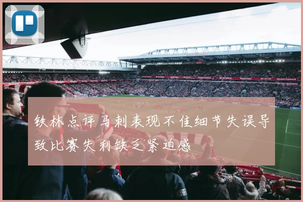 铁林点评马刺表现不佳细节失误导致比赛失利缺乏紧迫感